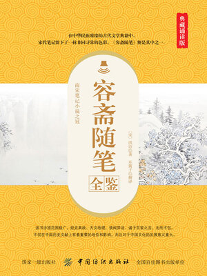 cover image of 容斋随笔全鉴
